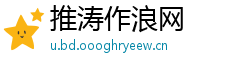 推涛作浪网